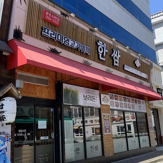 네이버 플레이스 한쌈 광주수완점 : 네이버