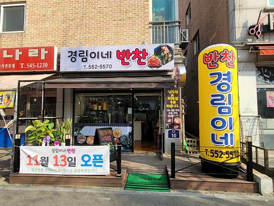 경림이네반찬