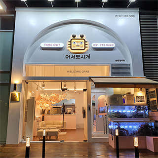 어서오시게 분당정자점 · 네이버 지도·플레이스 6