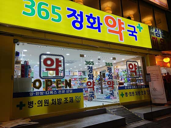 365정화약국