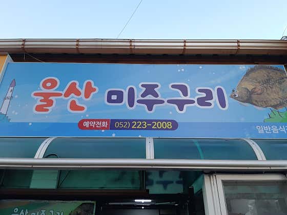 울산미주구리 · 네이버 지도·플레이스 2