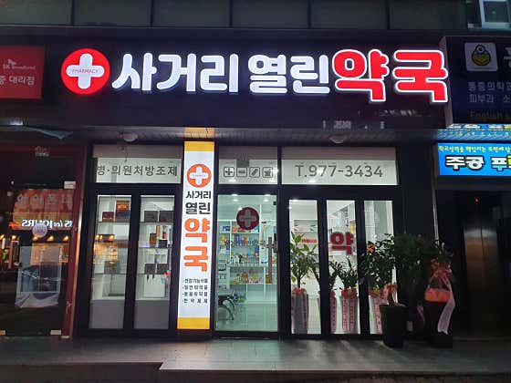 사거리열린약국