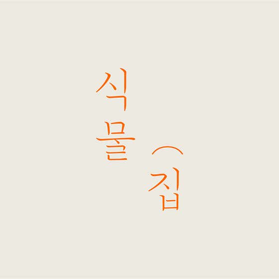 식물집카페