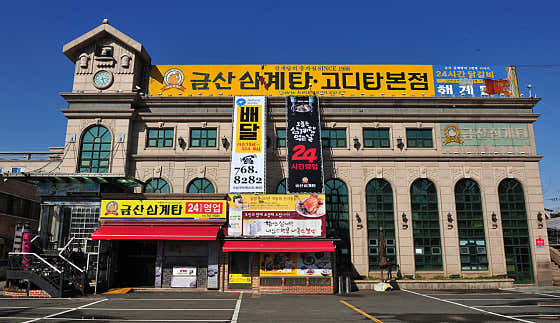 금산삼계탕 본점