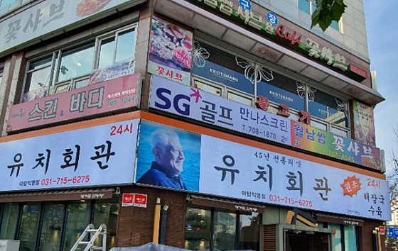 유치회관 야탑직영점 사진 2