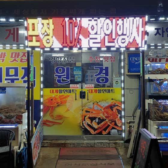 구룡포원경회신대게할인마트 · 네이버 지도·플레이스 7