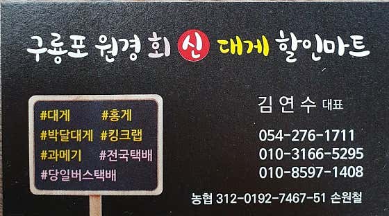 구룡포원경회신대게할인마트 · 네이버 지도·플레이스 5
