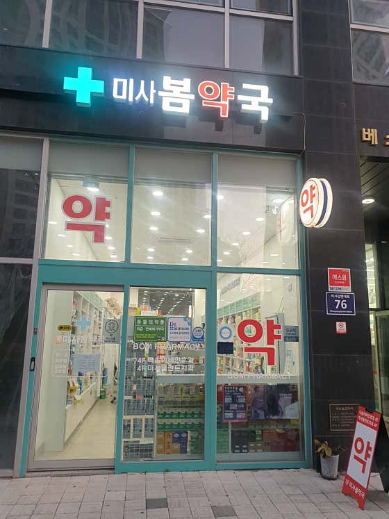 미사봄약국