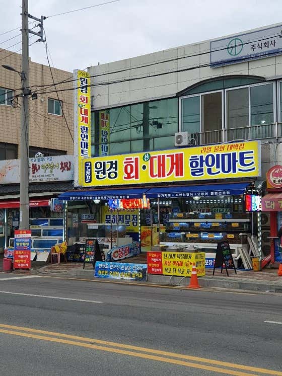 구룡포원경회신대게할인마트 · 네이버 지도·플레이스 9