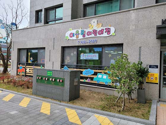 어울림어린이집