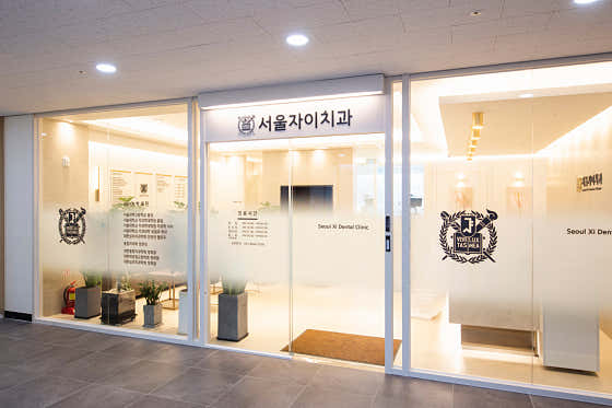 서울자이치과의원