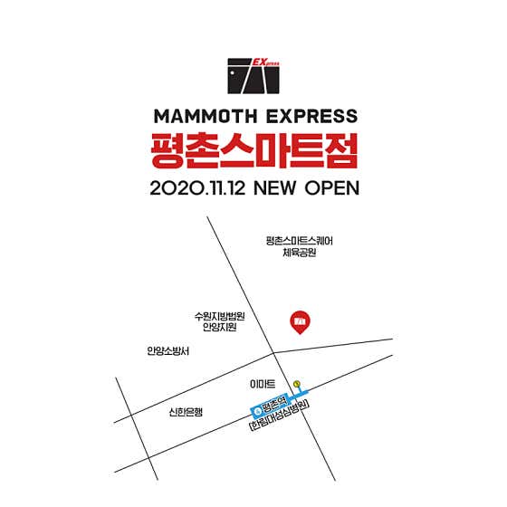 매머드익스프레스 평촌스마트점 · 네이버 지도·플레이스 2