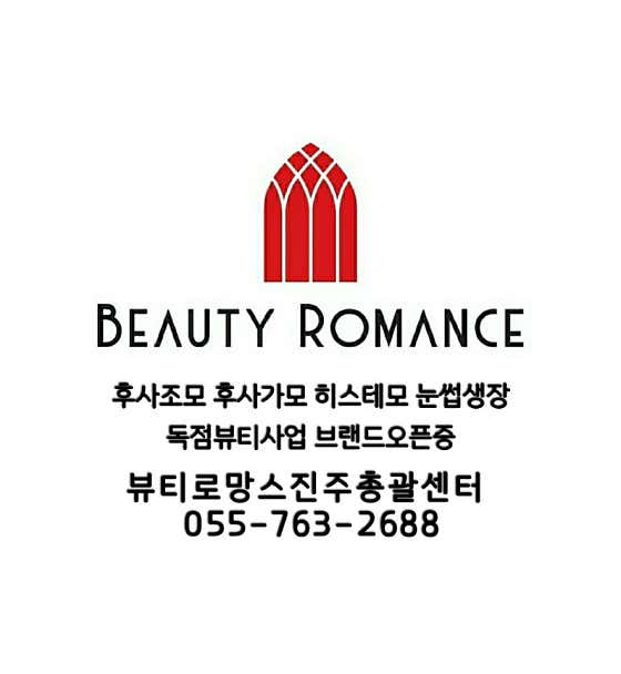 네이버 플레이스 뷰티로망스 진주총괄센타 : 네이버