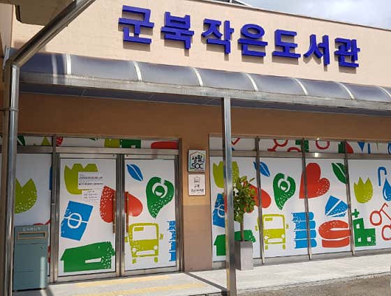 군북작은도서관