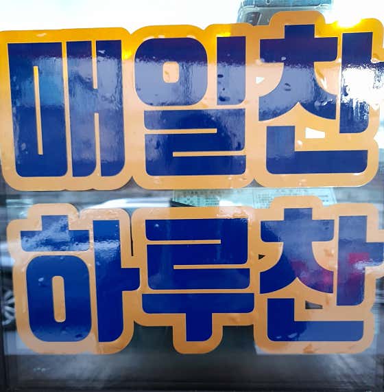 매일찬하루찬