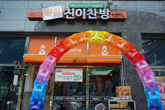 진이찬방 양산 물금점