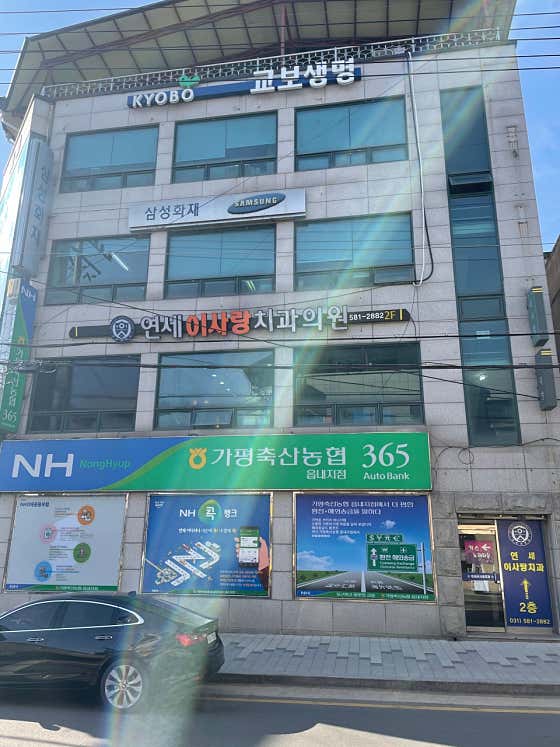 연세이사랑치과의원
