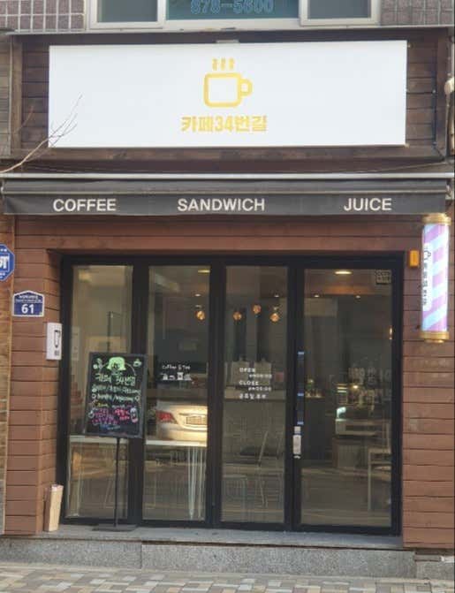 카페 34번길 의정부법원점 · 네이버 지도·플레이스 2