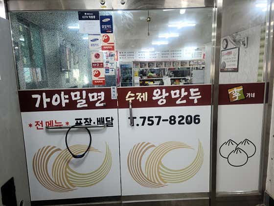 이가네수제왕만두밀면