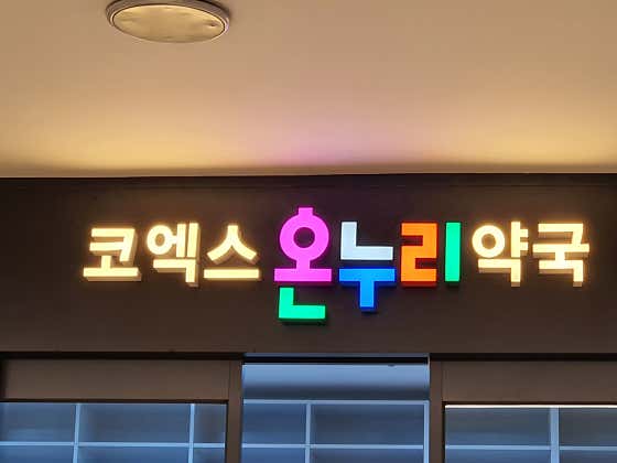 삼성온누리약국