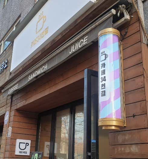 카페 34번길 의정부법원점 · 네이버 지도·플레이스 4