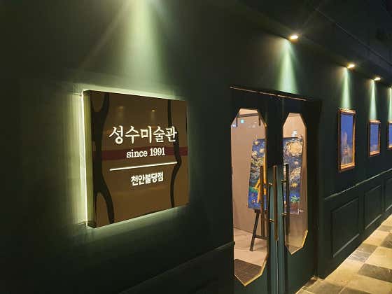 성수미술관 천안불당점 · 네이버 지도·플레이스 7