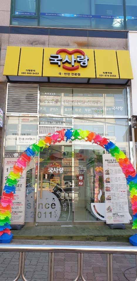 국사랑 회룡역점