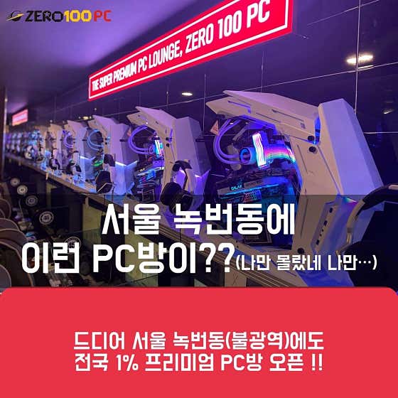 제로백PC 녹번점