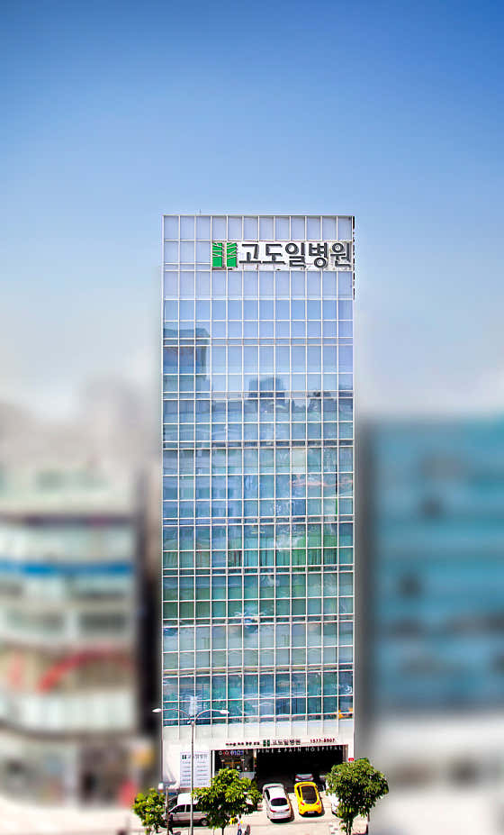 고도일병원