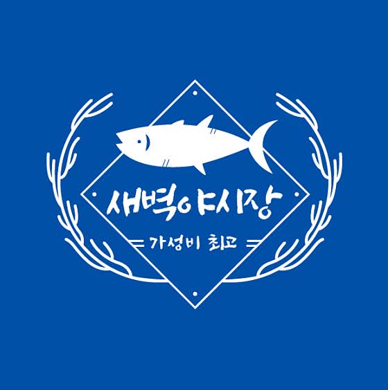 중문회포장센터 새벽야시장 · 네이버 지도·플레이스 2