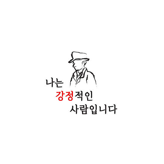 나는 강정적인 사람입니다 운서점