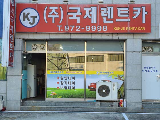 경북 칠곡군 렌트카 업체 추천 top2 국제렌트카