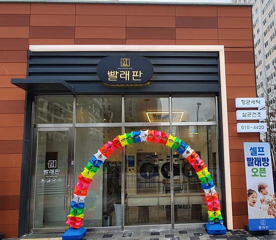 빨래판