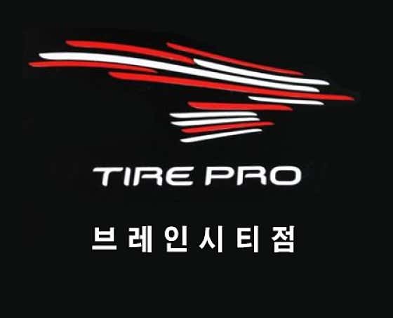 타이어프로 브레인시티점 사진