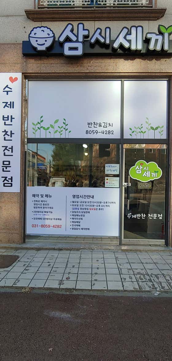 삼시세끼