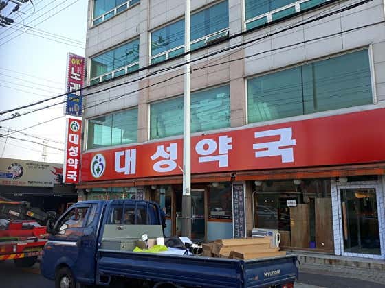 대성약국