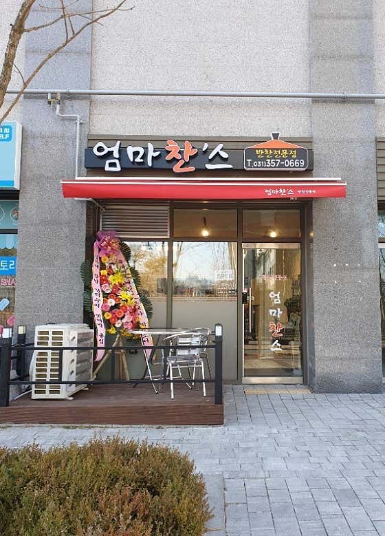 엄마찬스 반찬전문점