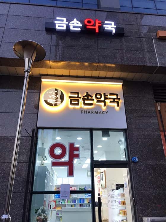 금손약국