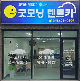 충북 충주시 렌트카 업체 추천 top5 굿모닝렌트카