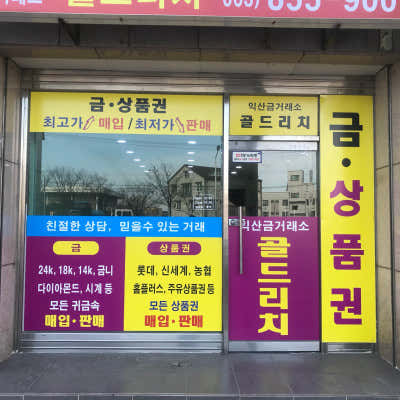 익산금거래소 골드리치