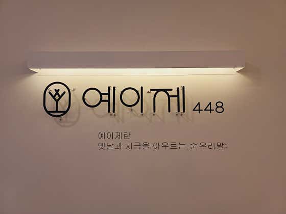 한옥카페 예이제448 · 네이버 지도·플레이스 7