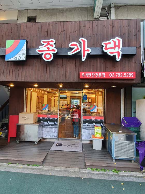 종가댁 반찬 전문점