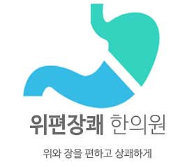 위편장쾌한의원