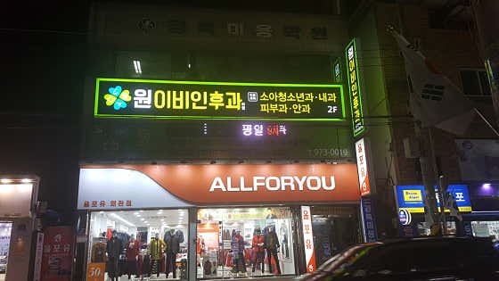 원이비인후과의원 사진