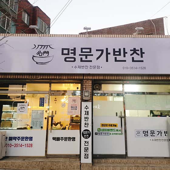 명문가반찬