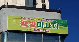 웰빙마사지 (응암) 매장 사진 4