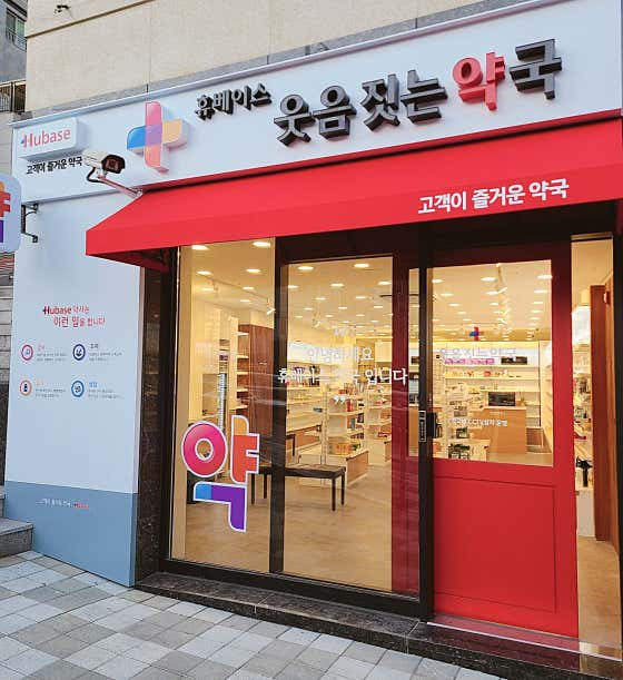 웃음짓는약국