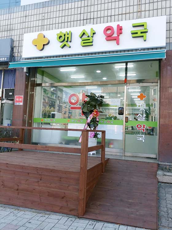햇살약국
