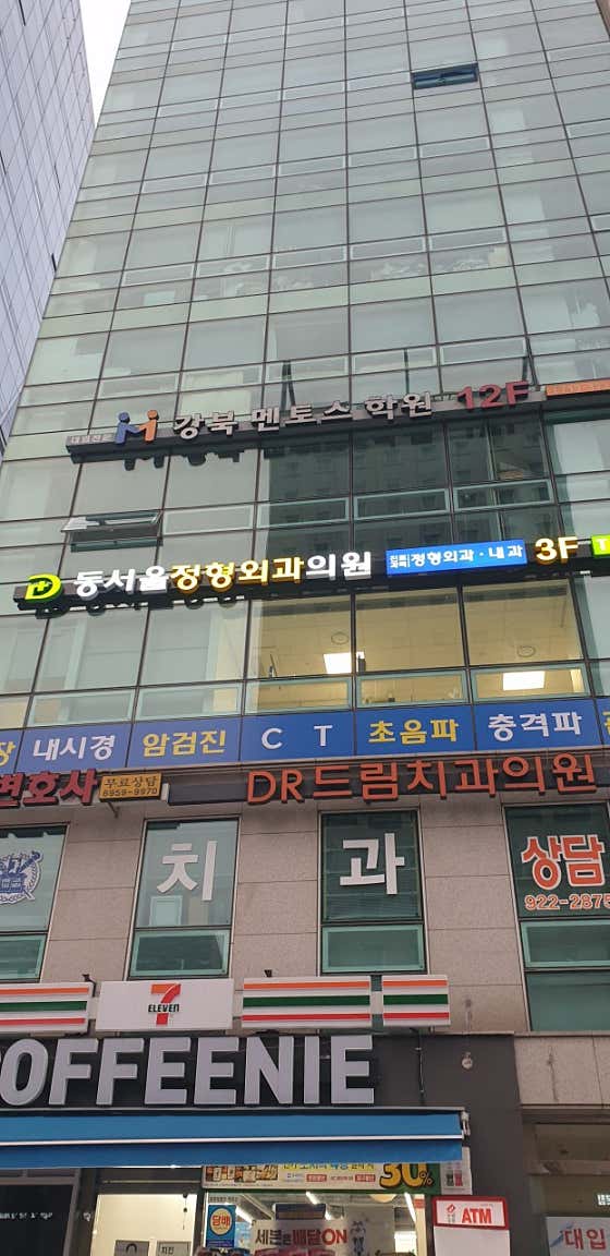 동서울정형외과의원