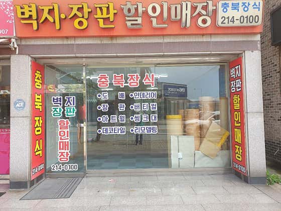 청주시 청원구 도배 잘하는 업체 추천 top5 | 곰팡이 부분도배, 저렴한 곳 충북장식